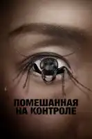 Помешанный на контроле смотреть онлайн (2025)